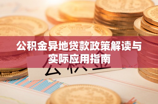 馆陶公积金异地贷款政策解读与实际应用指南