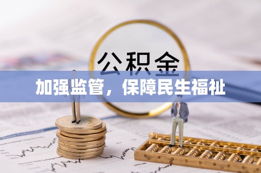 馆陶加强监管，保障民生福祉