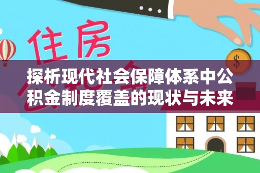 馆陶探析现代社会保障体系中公积金制度覆盖的现状与未来
