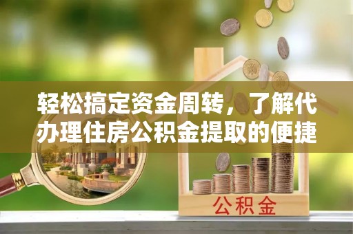 馆陶轻松搞定资金周转，了解代办理住房公积金提取的便捷之道