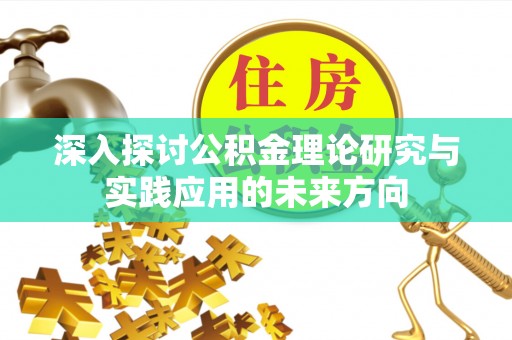 馆陶深入探讨公积金理论研究与实践应用的未来方向