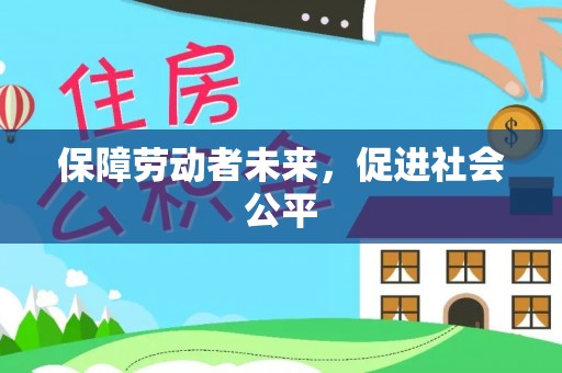 馆陶保障劳动者未来，促进社会公平