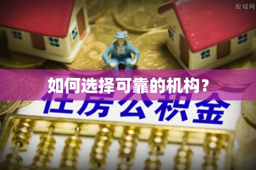 馆陶如何选择可靠的机构？