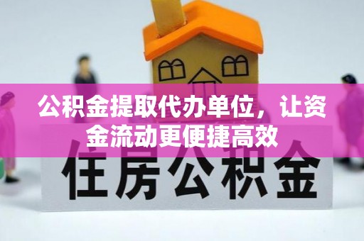 馆陶公积金提取代办单位，让资金流动更便捷高效