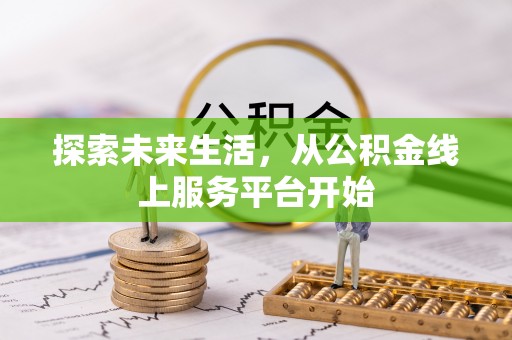 馆陶探索未来生活，从公积金线上服务平台开始