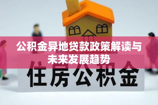 馆陶公积金异地贷款政策解读与未来发展趋势