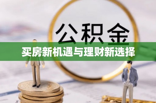 馆陶买房新机遇与理财新选择