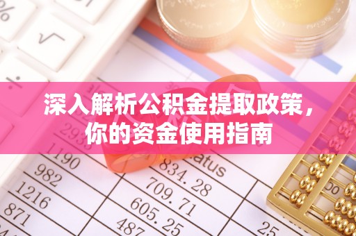 馆陶深入解析公积金提取政策，你的资金使用指南