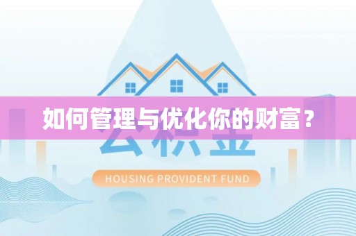 馆陶如何管理与优化你的财富？