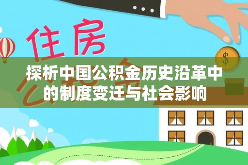 馆陶探析中国公积金历史沿革中的制度变迁与社会影响