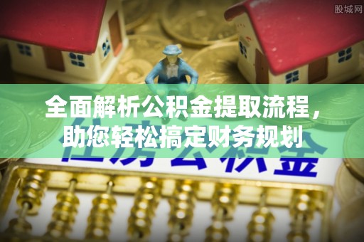 馆陶全面解析公积金提取流程，助您轻松搞定财务规划