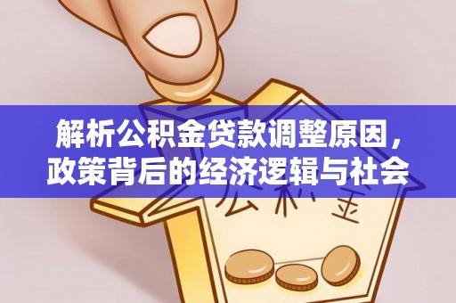 馆陶解析公积金贷款调整原因，政策背后的经济逻辑与社会影响