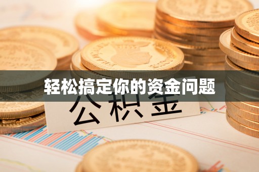 馆陶轻松搞定你的资金问题