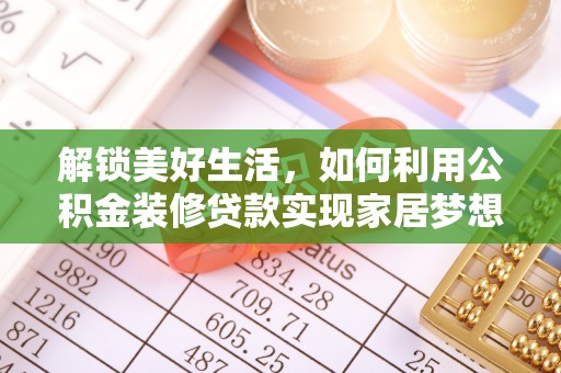 馆陶解锁美好生活，如何利用公积金装修贷款实现家居梦想