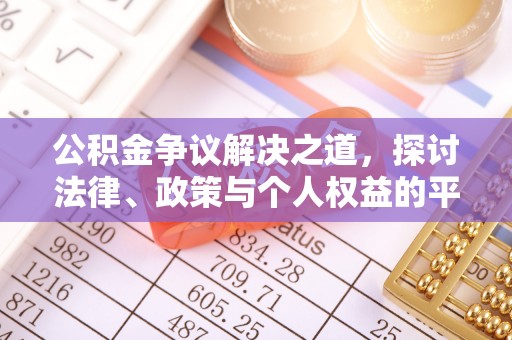 馆陶公积金争议解决之道，探讨法律、政策与个人权益的平衡