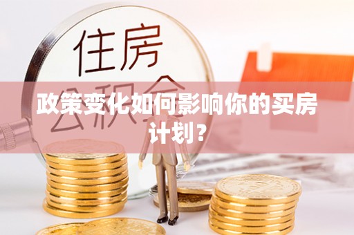 馆陶政策变化如何影响你的买房计划？