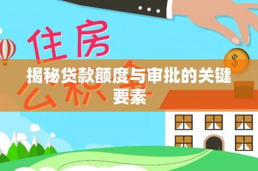 馆陶揭秘贷款额度与审批的关键要素