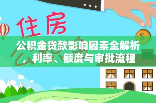 馆陶公积金贷款影响因素全解析，利率、额度与审批流程