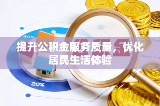 馆陶提升公积金服务质量，优化居民生活体验