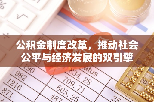 馆陶公积金制度改革，推动社会公平与经济发展的双引擎