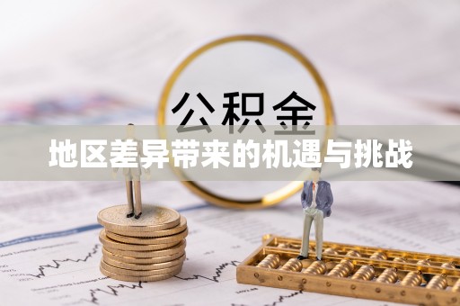 馆陶地区差异带来的机遇与挑战