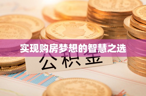 馆陶实现购房梦想的智慧之选