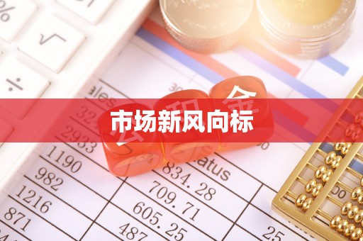 馆陶市场新风向标