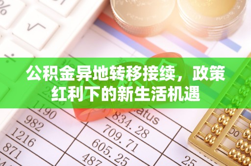 馆陶公积金异地转移接续，政策红利下的新生活机遇