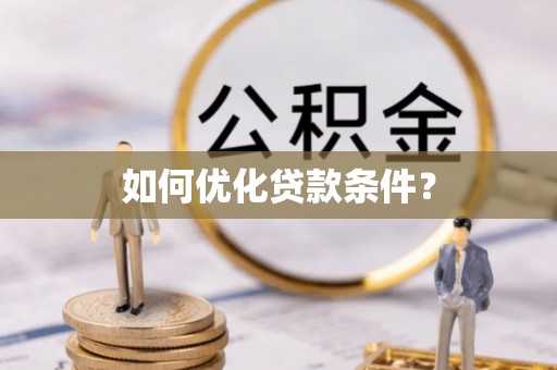 馆陶如何优化贷款条件？