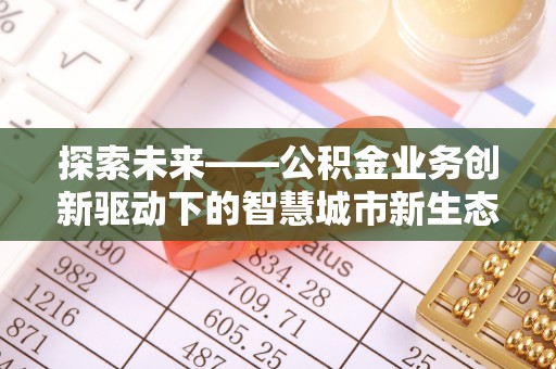 馆陶探索未来——公积金业务创新驱动下的智慧城市新生态