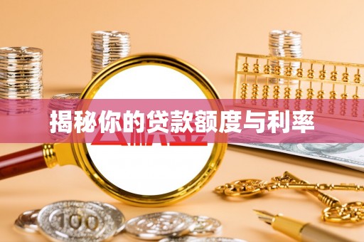 馆陶揭秘你的贷款额度与利率