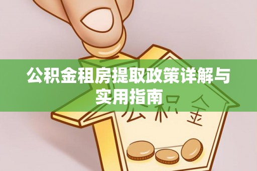 馆陶公积金租房提取政策详解与实用指南
