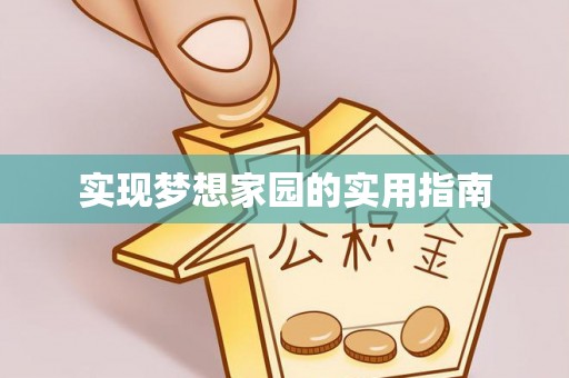 馆陶实现梦想家园的实用指南
