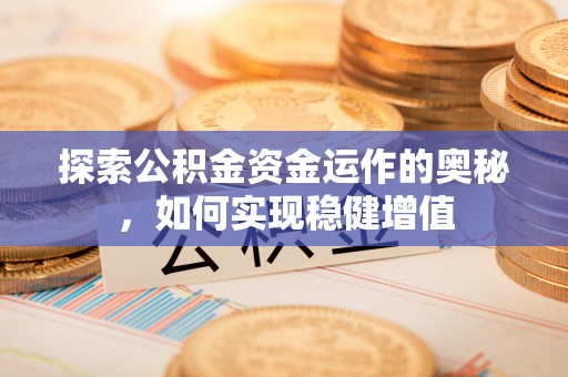 馆陶探索公积金资金运作的奥秘，如何实现稳健增值