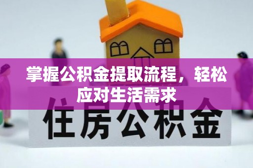 馆陶掌握公积金提取流程，轻松应对生活需求