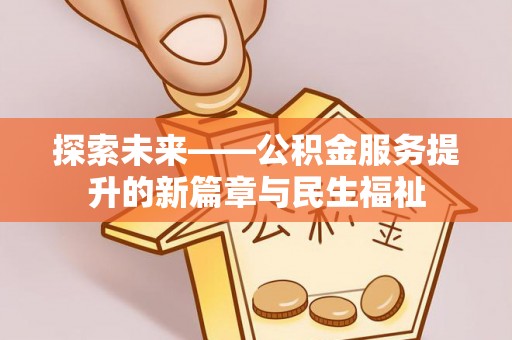 馆陶探索未来——公积金服务提升的新篇章与民生福祉