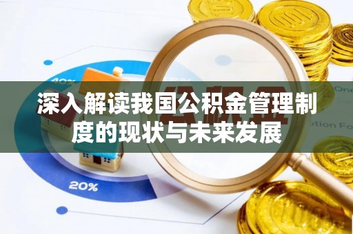 馆陶深入解读我国公积金管理制度的现状与未来发展