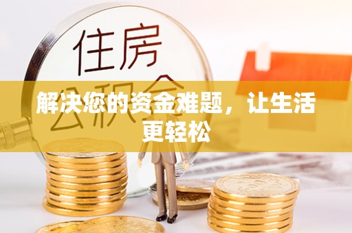 馆陶解决您的资金难题，让生活更轻松