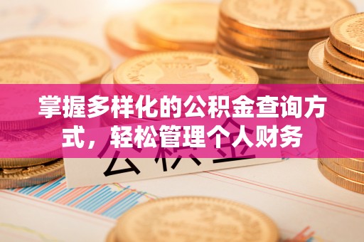 馆陶掌握多样化的公积金查询方式，轻松管理个人财务
