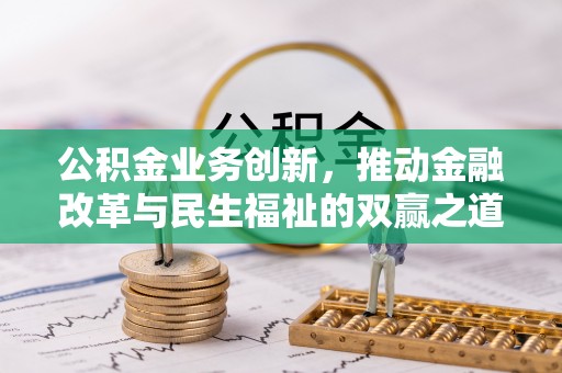 馆陶公积金业务创新，推动金融改革与民生福祉的双赢之道