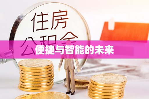 馆陶便捷与智能的未来