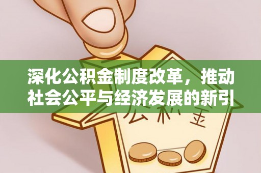 馆陶深化公积金制度改革，推动社会公平与经济发展的新引擎