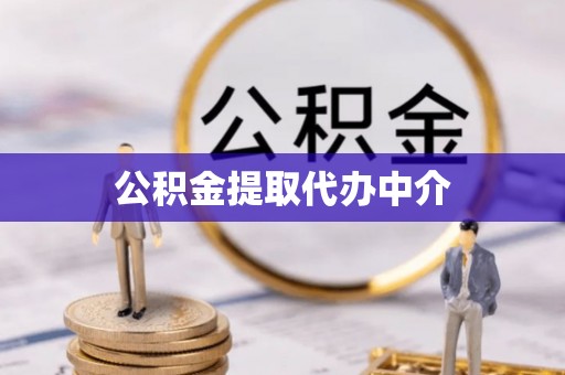 馆陶公积金提取代办中介