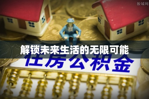 馆陶解锁未来生活的无限可能