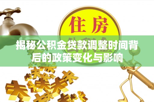 馆陶揭秘公积金贷款调整时间背后的政策变化与影响