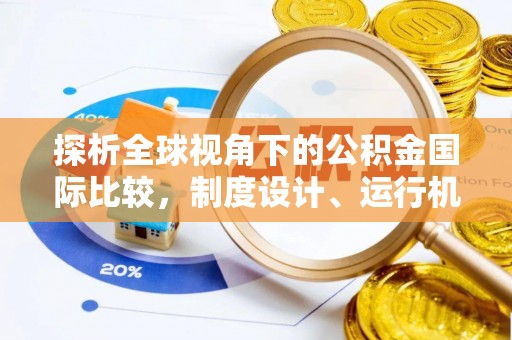 馆陶探析全球视角下的公积金国际比较，制度设计、运行机制与未来趋势