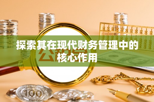馆陶探索其在现代财务管理中的核心作用