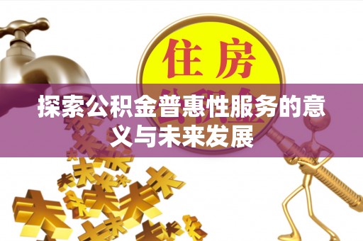 馆陶探索公积金普惠性服务的意义与未来发展