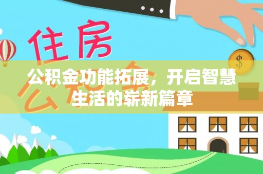 馆陶公积金功能拓展，开启智慧生活的崭新篇章