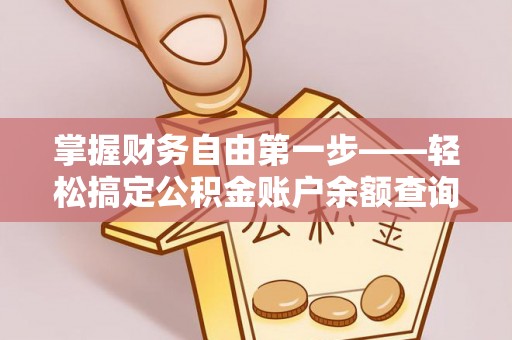 馆陶掌握财务自由第一步——轻松搞定公积金账户余额查询的方法与技巧